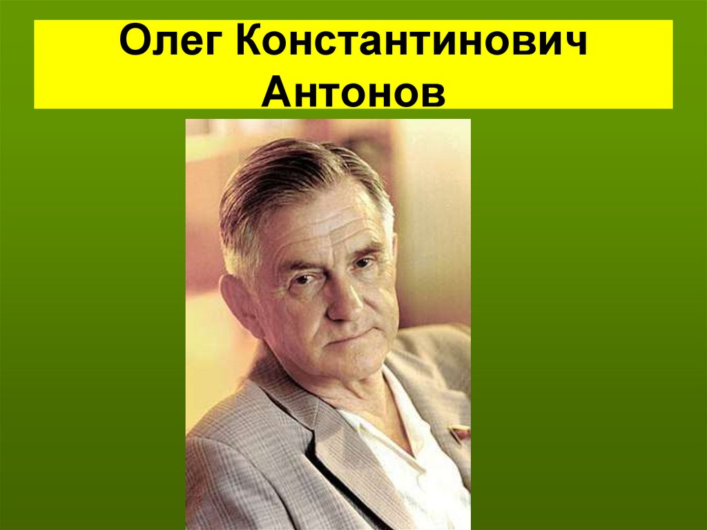 Олег Константинович Антонов