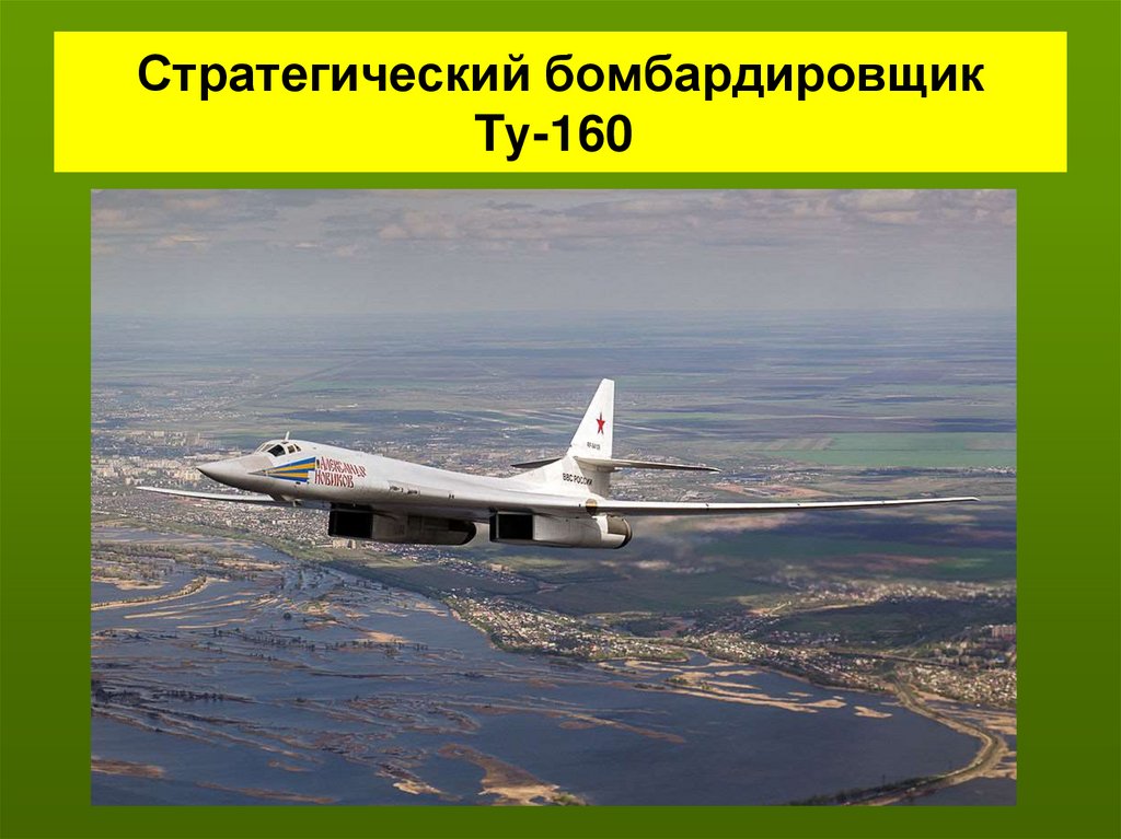 Стратегический бомбардировщик Tу-160 