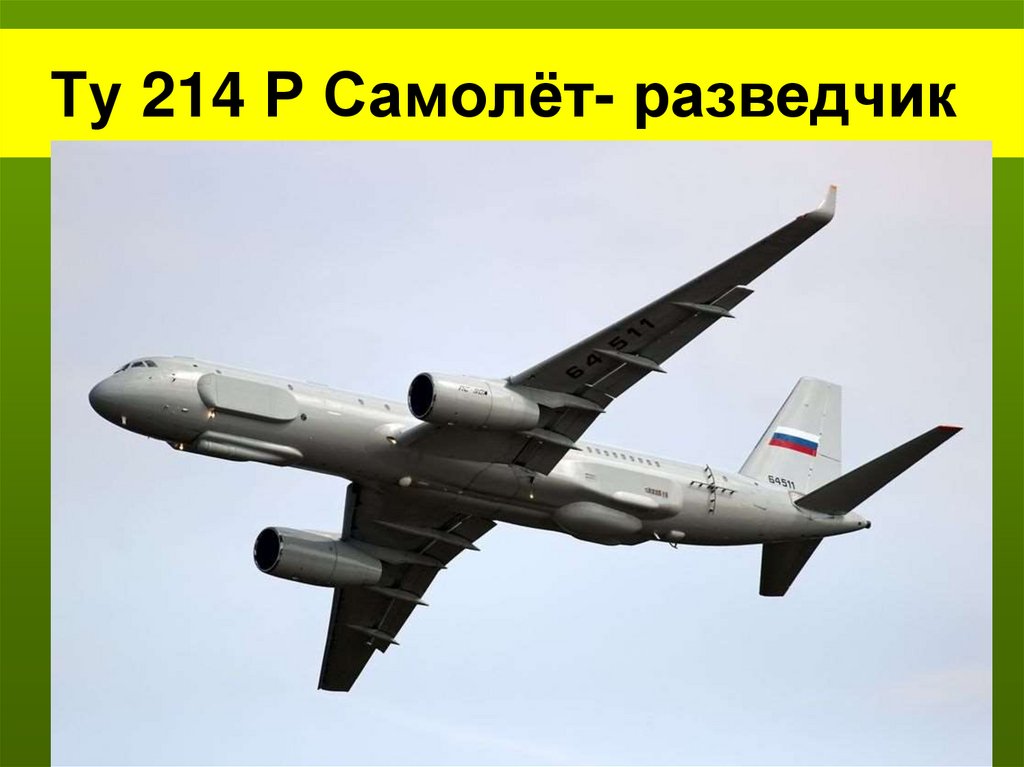 Ту 214 Р Самолёт- разведчик 