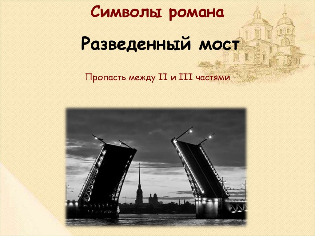 символика в романе. актуальность произведения преступление и наказание. символика имен в романе преступление и наказание. образы символы в романе обломов. символы в романе.