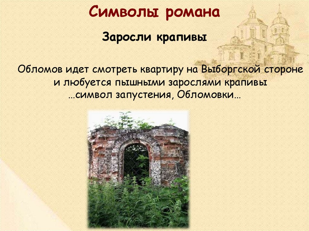 Детали образа обломова. Символы в романе Обломов. Символика романа Обломова. Символы Обломовки. Символика произведения Обломов.