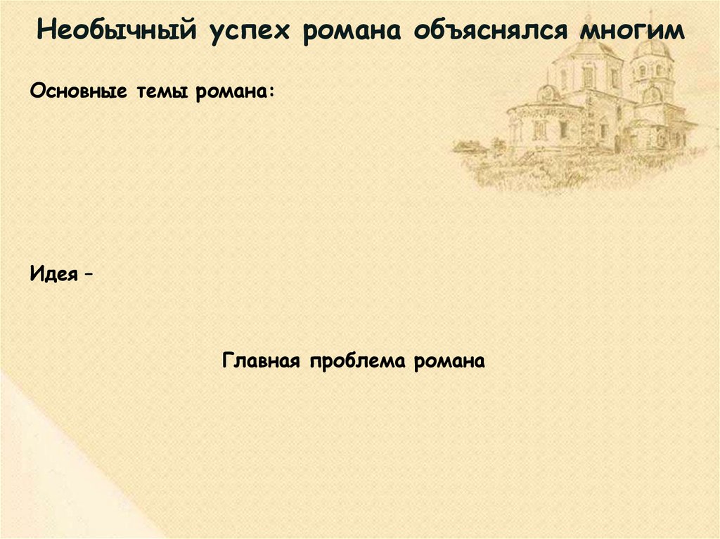 Необычный успех романа объяснялся многим