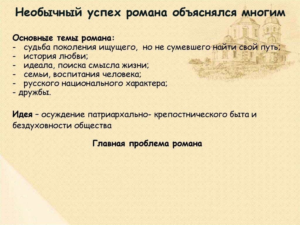 Необычный успех романа объяснялся многим