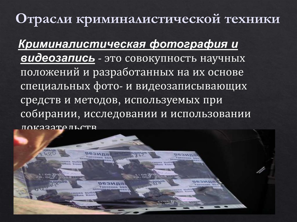 Методы криминалистической техники. Понятие криминалистической техники. Криминалистическая методика. Криминалистическая фотография и видеозапись. Принципы криминалистической техники.