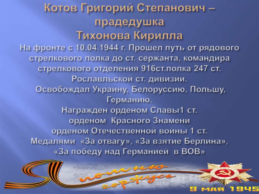 Котов Григорий Степанович – прадедушка Тихонова Кирилла На фронте с 10.04.1944 г. Прошел путь от рядового стрелкового полка до