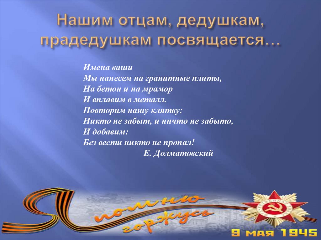 Нашим отцам, дедушкам, прадедушкам посвящается…