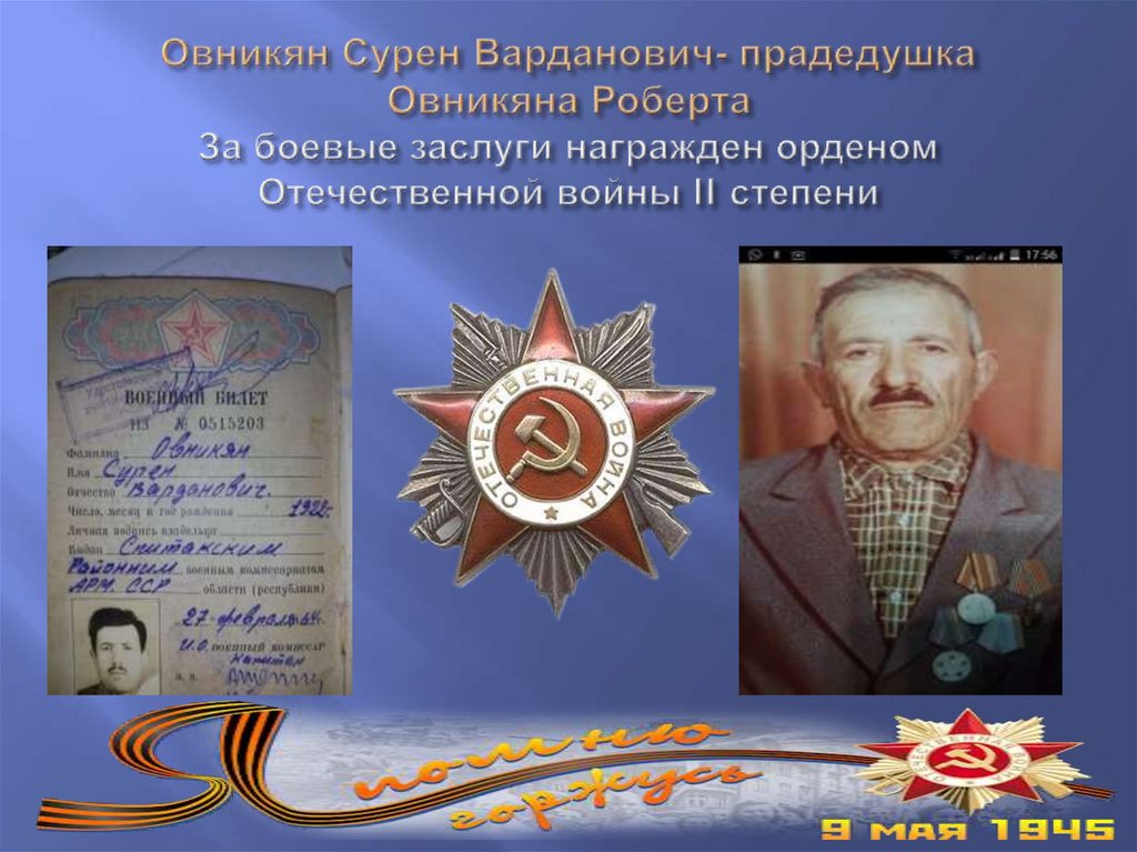 Овникян Сурен Варданович- прадедушка Овникяна Роберта За боевые заслуги награжден орденом Отечественной войны II степени