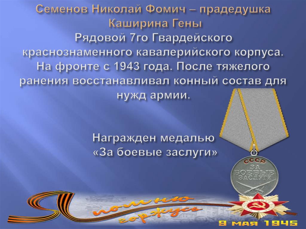 Семенов Николай Фомич – прадедушка Каширина Гены Рядовой 7го Гвардейского краснознаменного кавалерийского корпуса. На фронте с