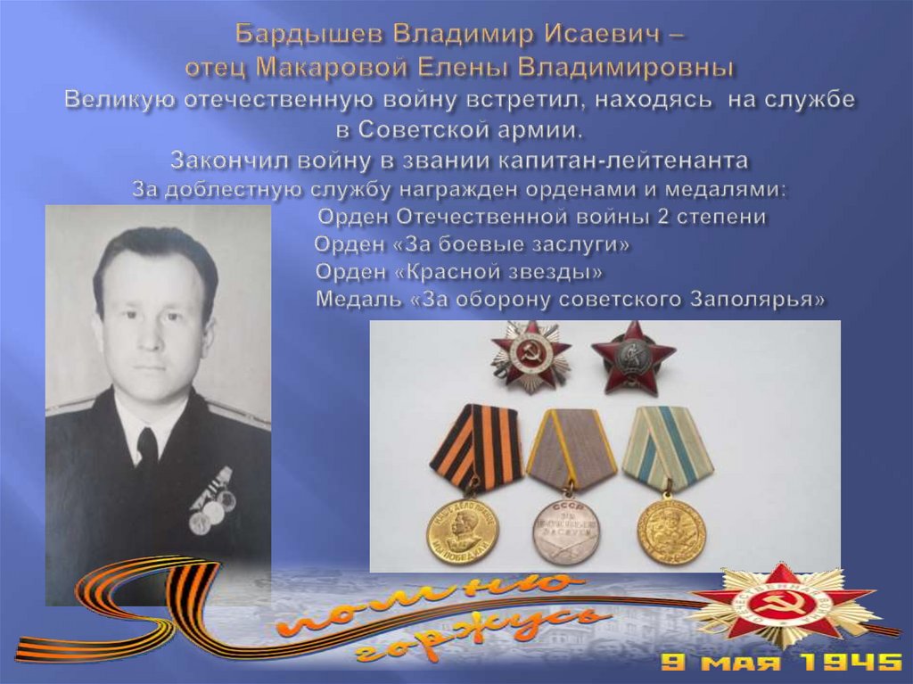 Бардышев Владимир Исаевич – отец Макаровой Елены Владимировны Великую отечественную войну встретил, находясь на службе в