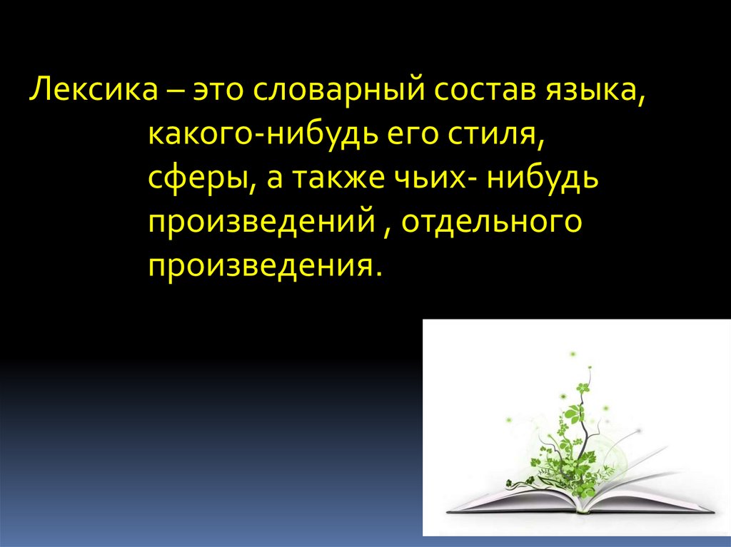 Лозняка по составу. Лексика. Composition в лексикологии.