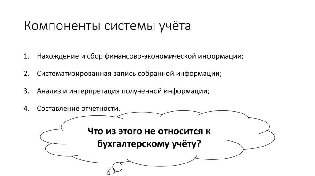 Компоненты системы учёта