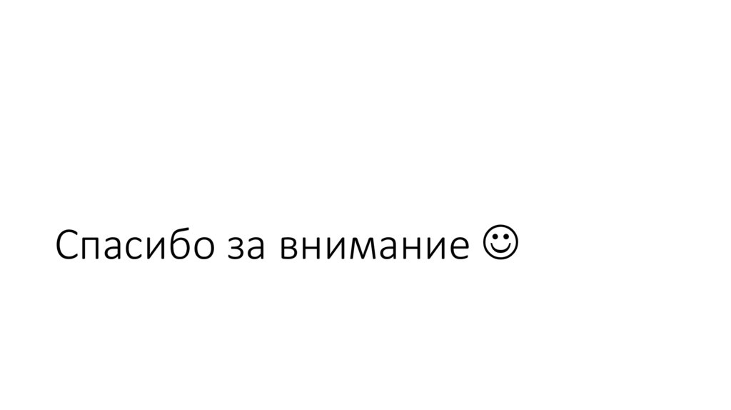Спасибо за внимание 