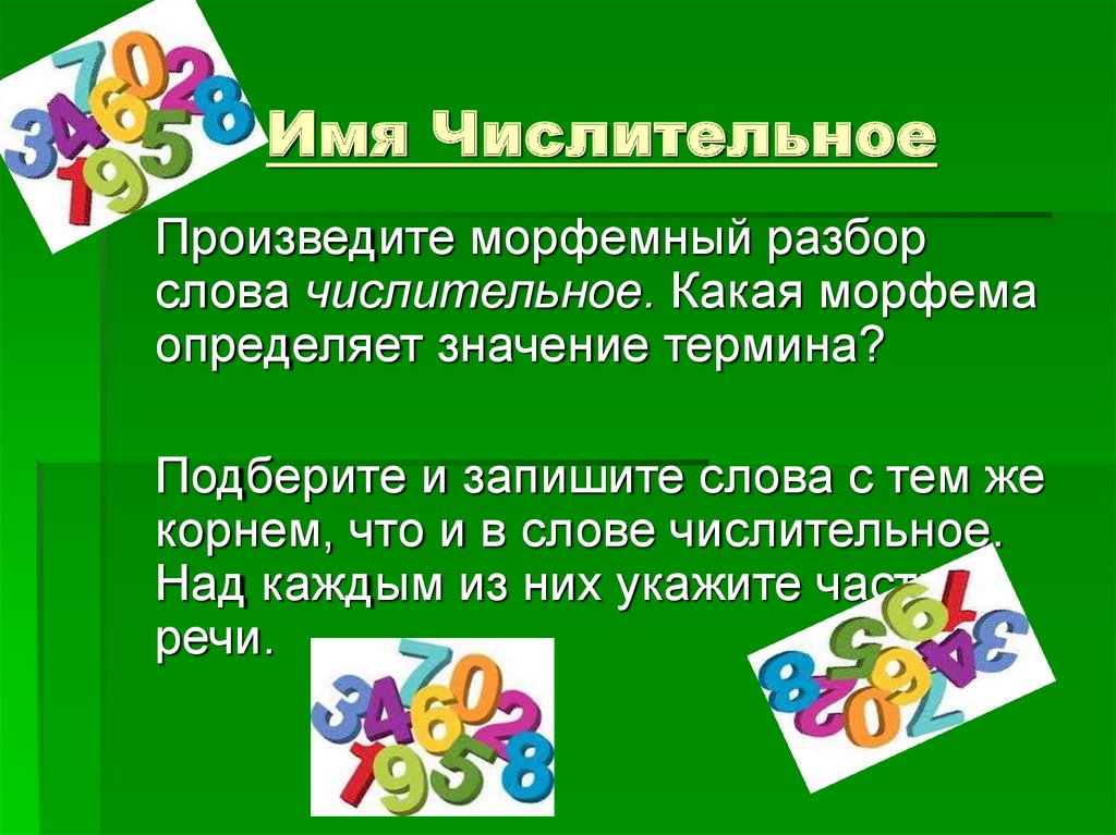 Признаки числительного. Имя числительные слова. Рассказ про числительное по русскому языку 6 класс. 3000000 Числительное.