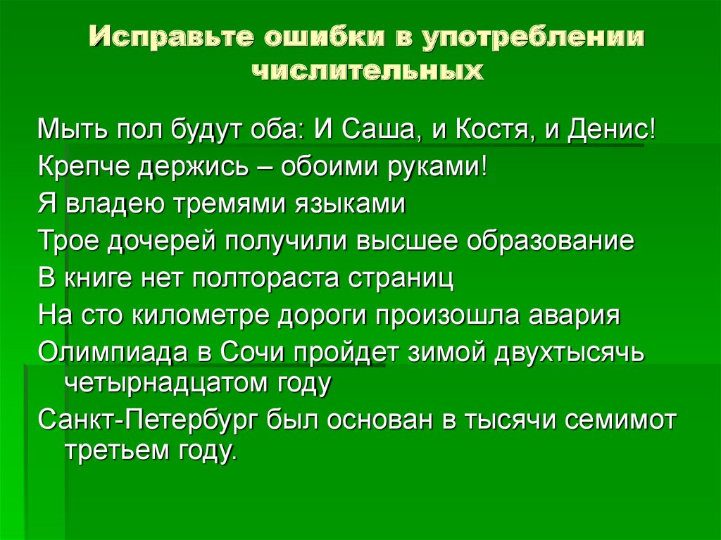 Ошибки в употреблении числительных предложения. Грамматические ошибки в употреблении числительных. Исправьте ошибки в употреблении числительных. Исправить ошибки в употреблении числительных. Ошибки в употреблении имен числительных.