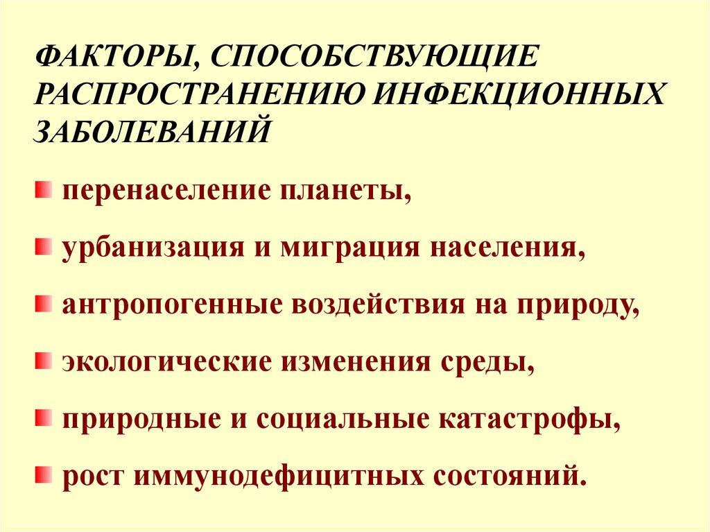 Особенности инфекционных заболеваний