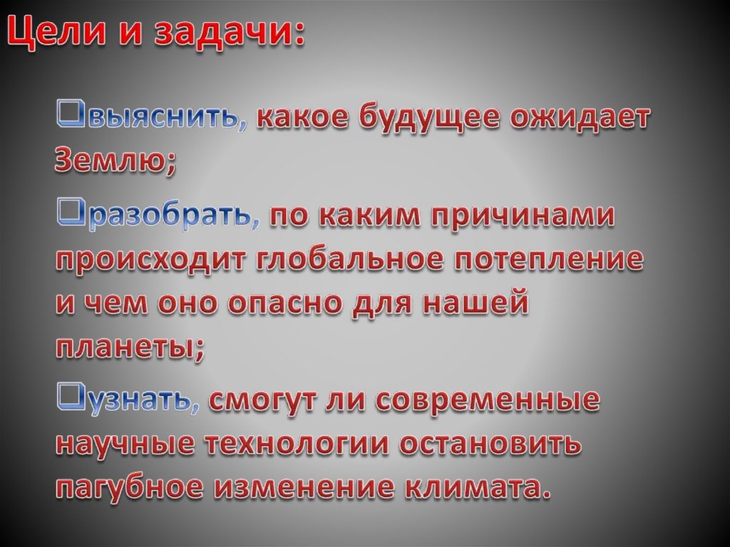 Цели и задачи: