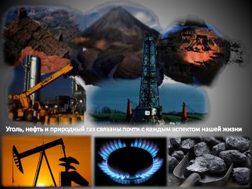 Газ богатство россии. Нефть ГАЗ уголь. Нефть природный ГАЗ уголь. Природные ресурсы нефть ГАЗ уголь. Нефть и ГАЗ полезные ископаемые.