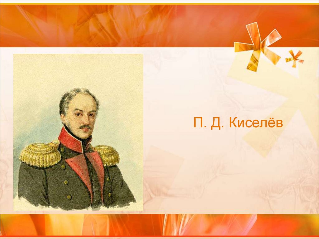 Реформы деревни при николае 1. П Д Киселев реформа государственной деревни. Киселев министр государственных имуществ.