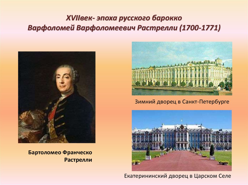 ХVIIвек- эпоха русского барокко Варфоломей Варфоломеевич Растрелли (1700-1771)
