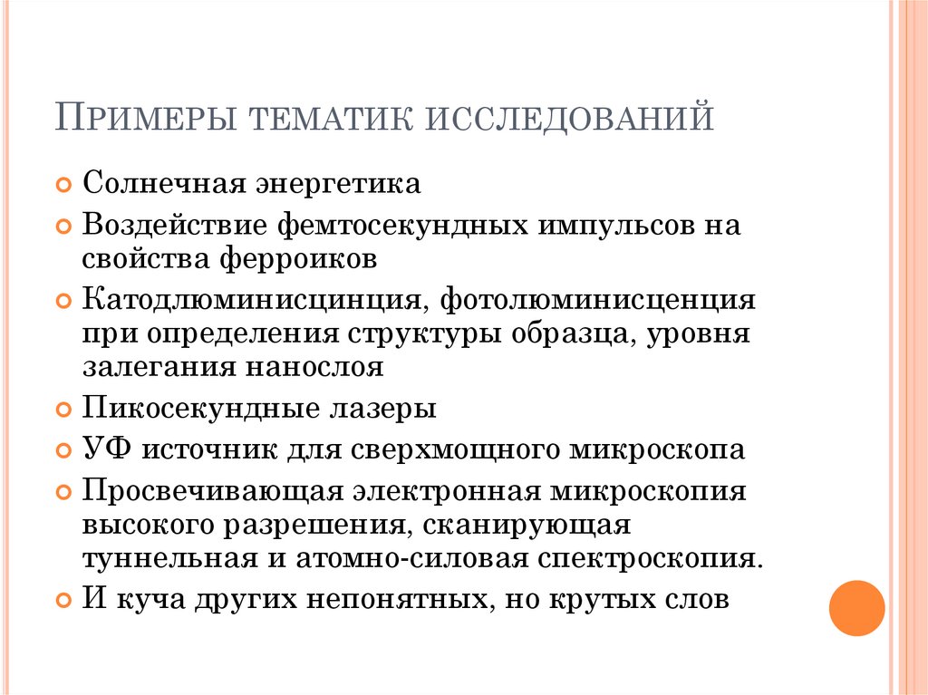 Тематика исследовательских. Тематика исследования. Тематика примеры. Тематика исследования это определение. Производственная тематика пример.