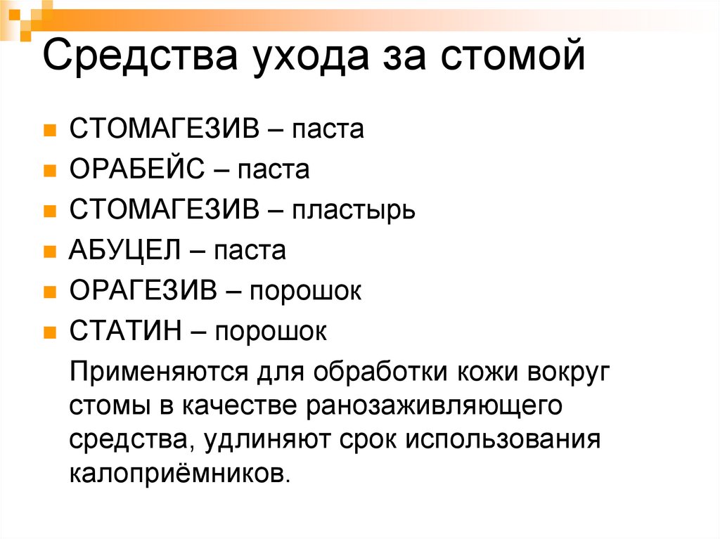 Стомы виды стом уход за стомами презентация