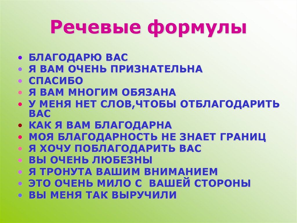 Речевые формулы. Речевые формулы благодарности. Готовые Словесные формулы.