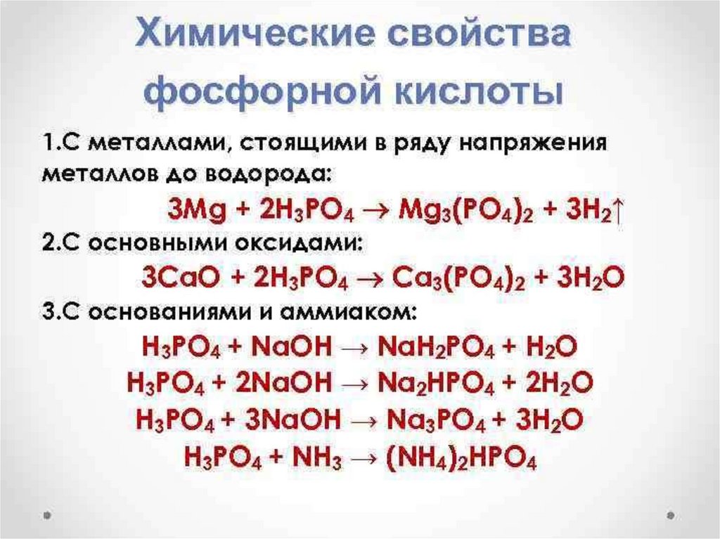 Фосфорная кислота какой класс. Химические свойства h3po4 4 свойства. Химические свойства фосфорной кислоты h3po4. Характеристика фосфорной кислоты химические свойства. H3po4 уравнение реакции.