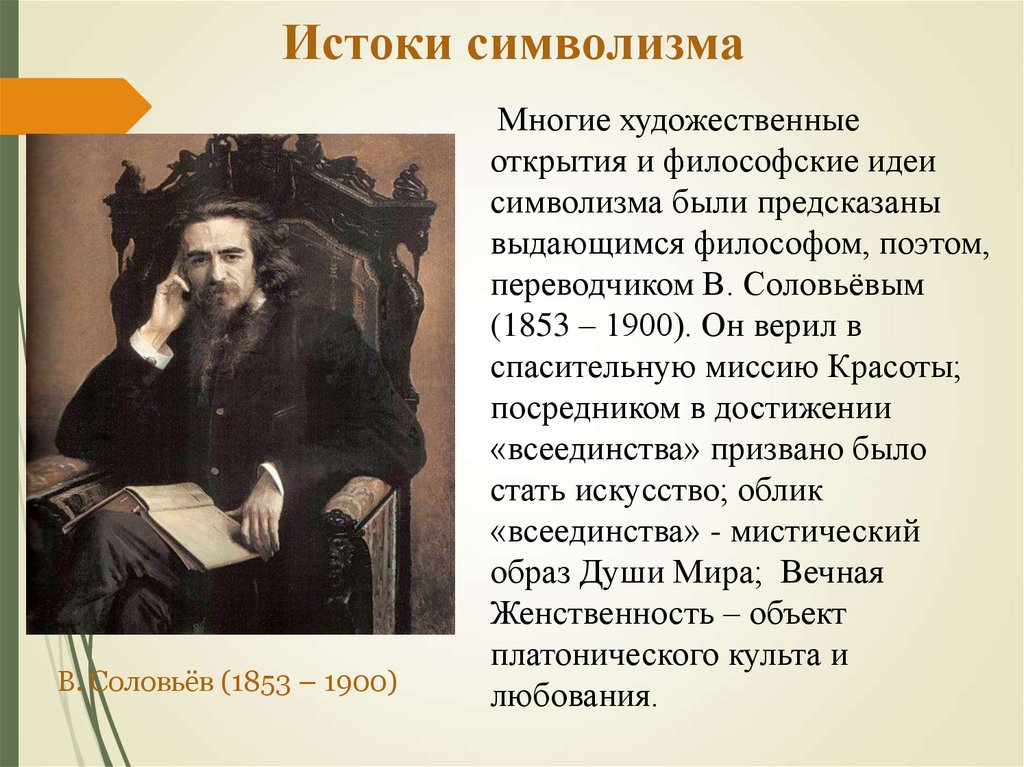 Художественные открытия. Истоки символизма. Истоки направления символизма. Истоки русского символизма. Открытия символизма.