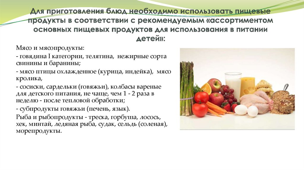 Для приготовления блюд необходимо использовать пищевые продукты в соответствии с рекомендуемым «ассортиментом основных пищевых