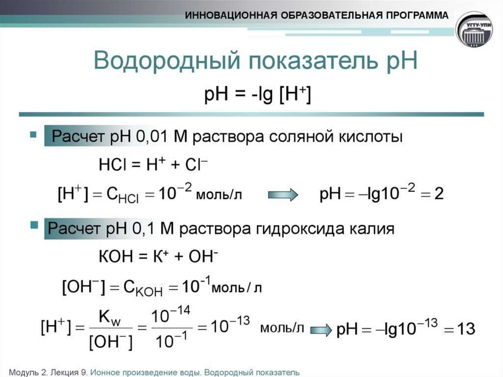 Водородный показатель ph растворов. Как определить РН раствора формула. Как найти РН раствора кислоты. Как определить PH формула. Как найти PH концентрации ионов водорода.