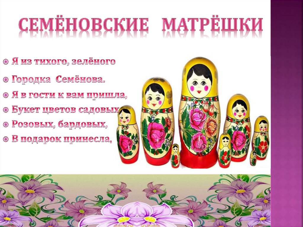 Семеновская матрешка презентация