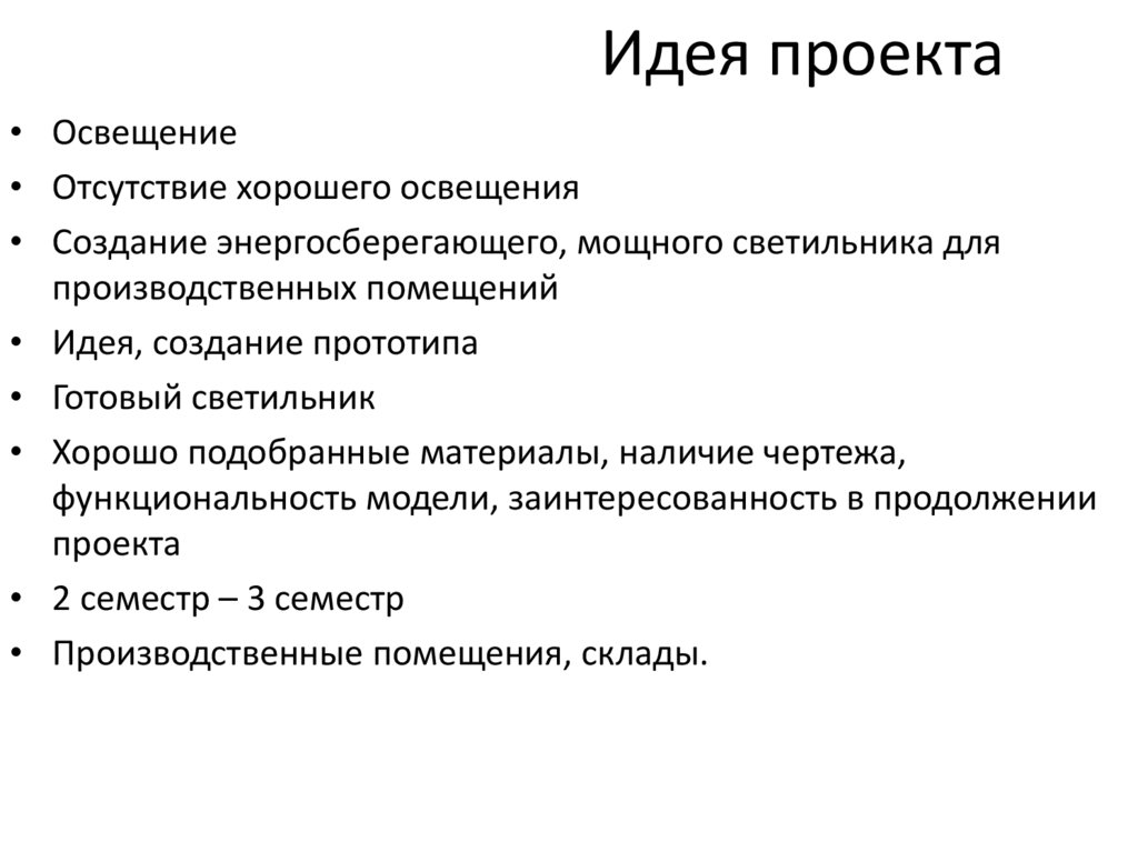 Идея проекта