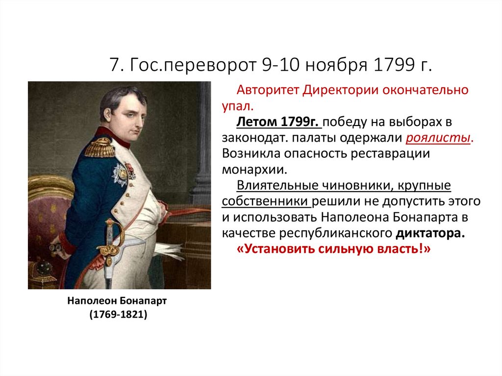 Гос переворот. Переворот 9 ноября 1799. 9 Ноября 1799.