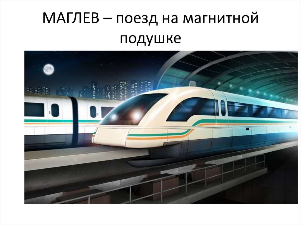 Магнитные бури, маглев, двигатель - online presentation