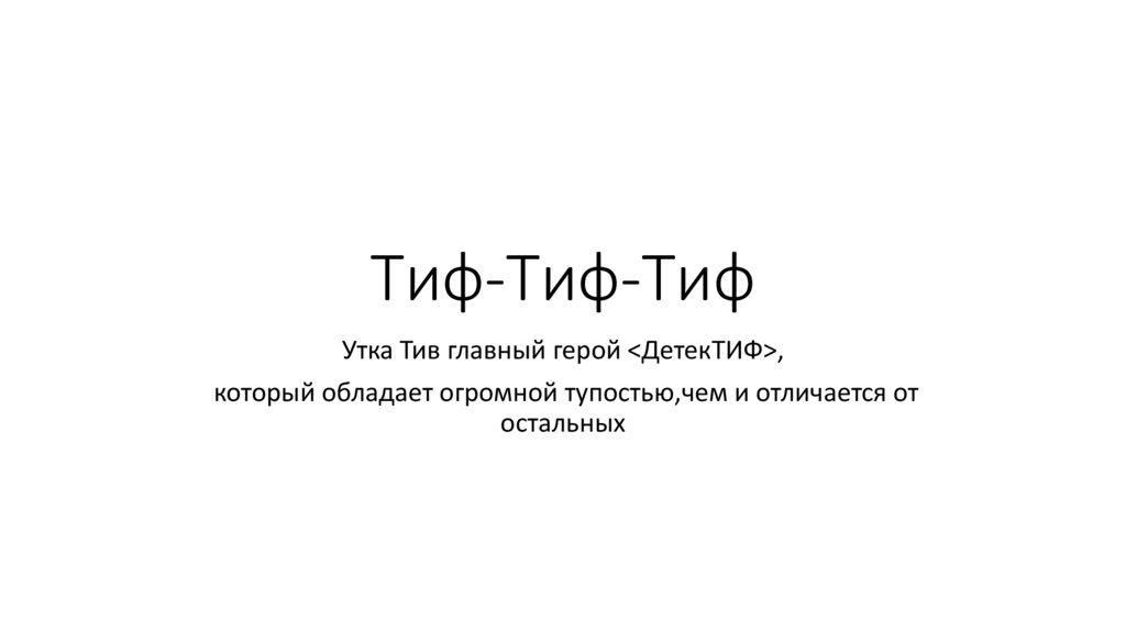Тиф-Тиф-Тиф