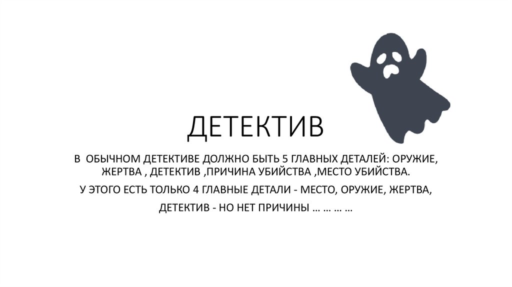 ДЕТЕКТИВ