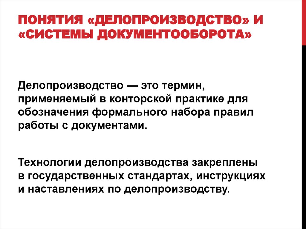 Делопроизводство в организации. Понятие делопроизводства. Делопроизводство и документооборот. Порядок организации делопроизводства. Термины документоведения.