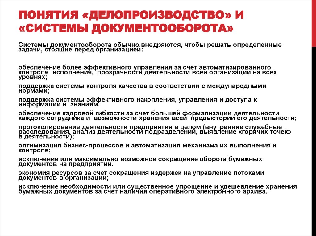 Обеспечение управления. Документационное обеспечение деятельности кадровой службы. Документационное обеспечение работы с персоналом. Документационное обеспечение кадровой политики. Понятие делопроизводства и документооборота.