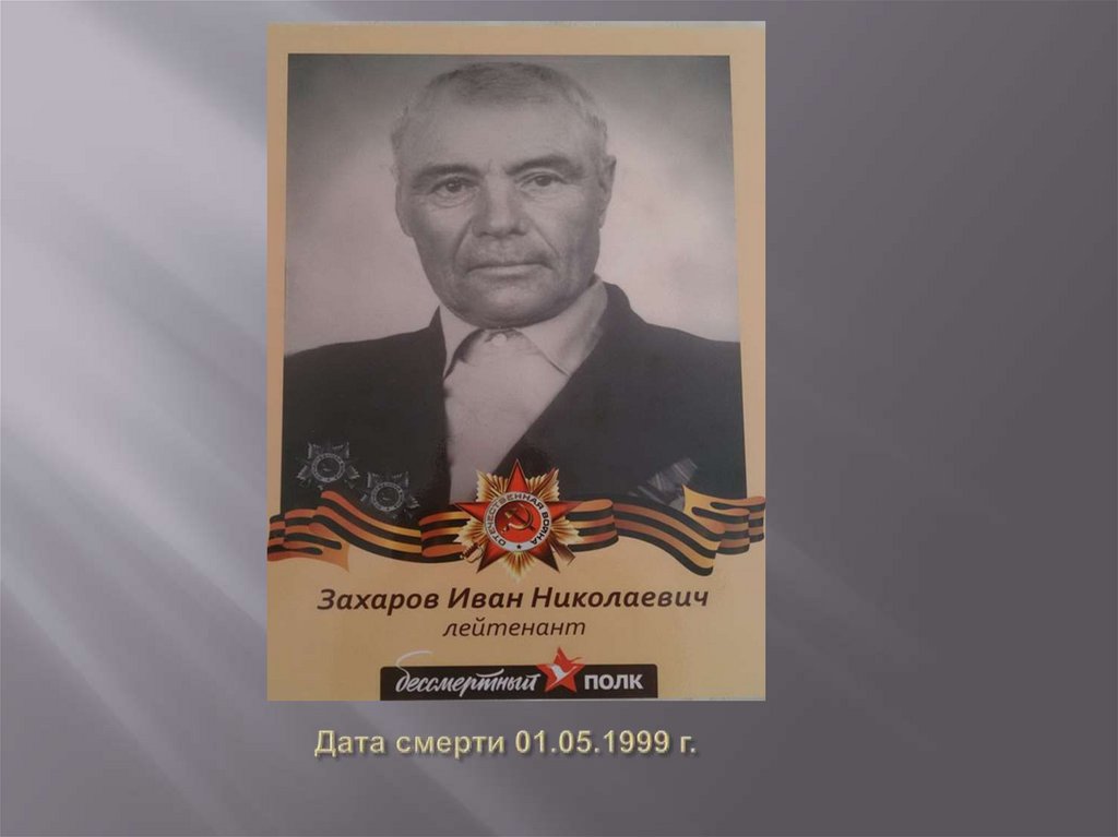 Дата смерти 01.05.1999 г.