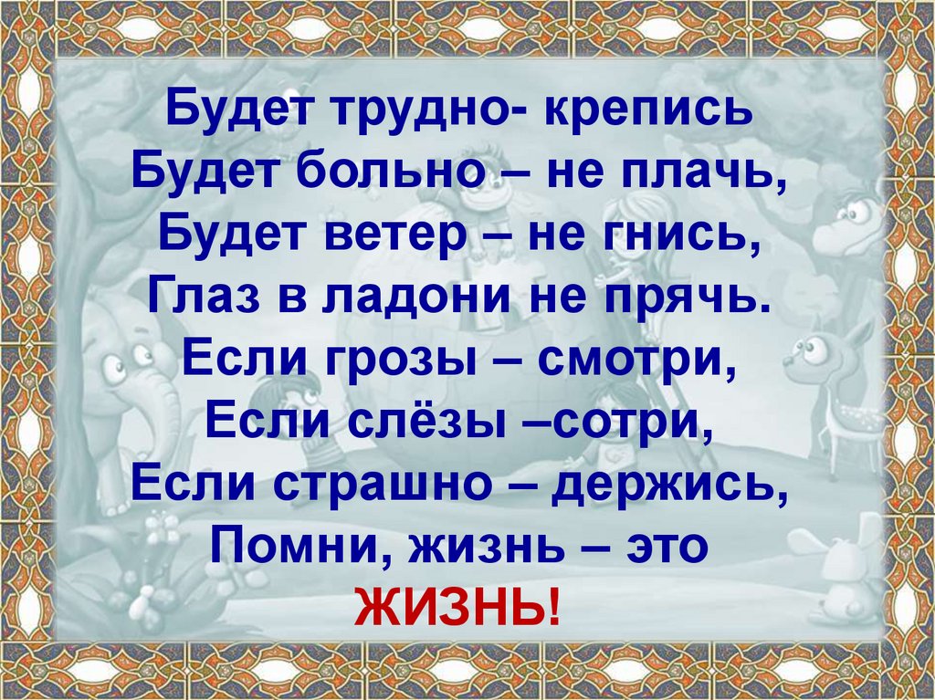 Трудно есть. Будет трудно крепись будет. Будет трудно крепись будет больно. Стих будет трудно крепись. Если трудно крепись.