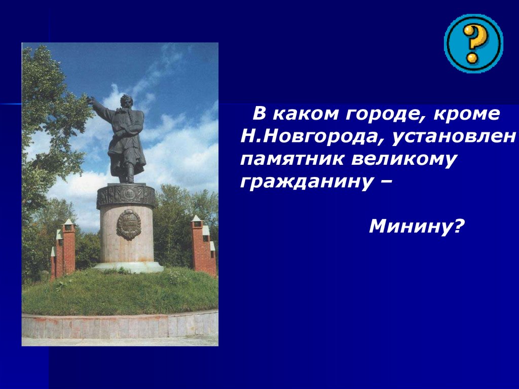 В это городе установлен памятник. В каком городе установлен памятник. В каком городе установлен этот памятник.