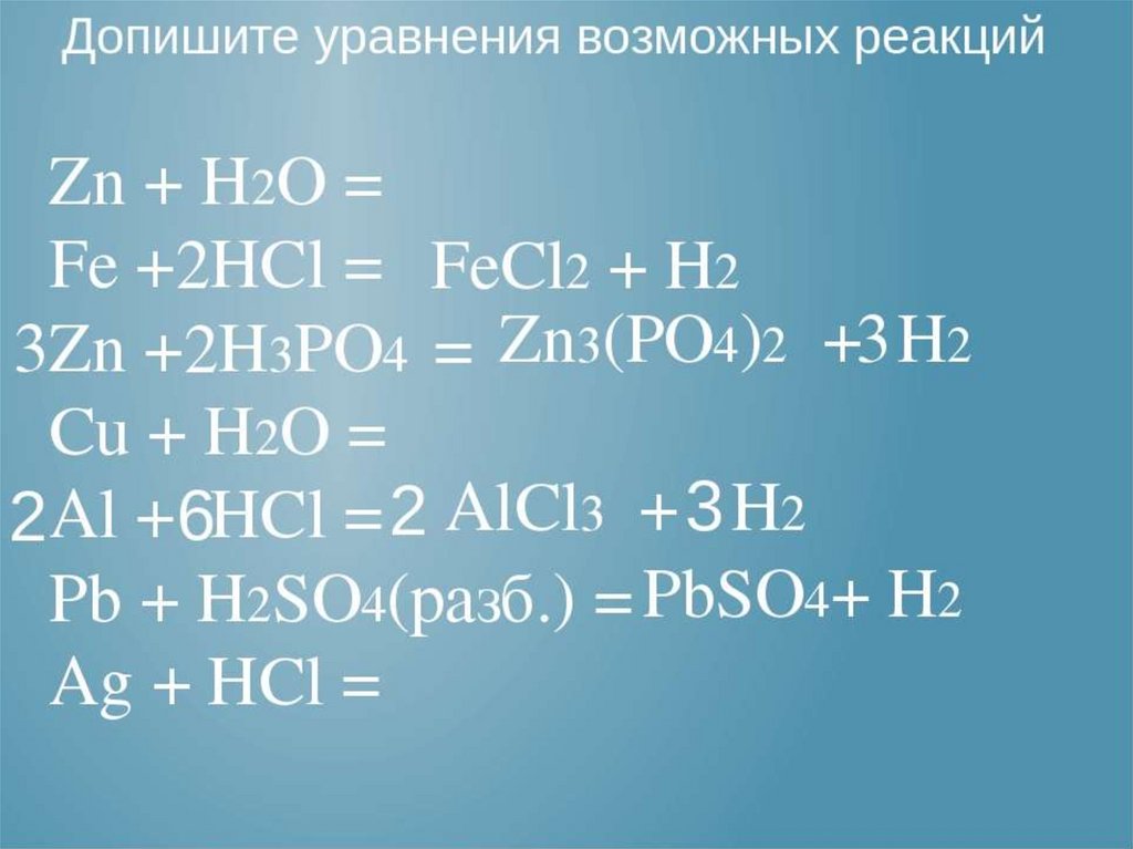 Fe oh h2so4 fe2 so4 3 h2o. ZN+h2o уравнение. HCL уравнение реакции. ZN+HCL уравнение химической реакции. ZN+HCL уравнение реакции.