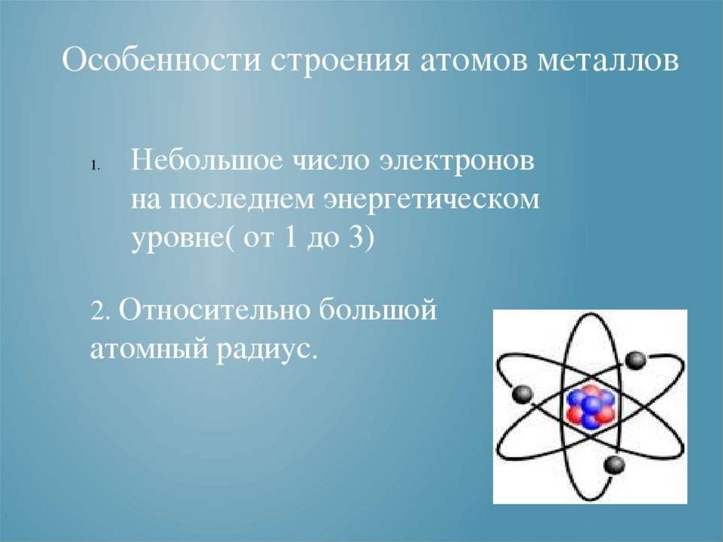 Связь атомов металла электрон. Строение атомов металлов. Особенности строения атомов металлов. Структура атома металла. Строение атомов металлов 9 класс.