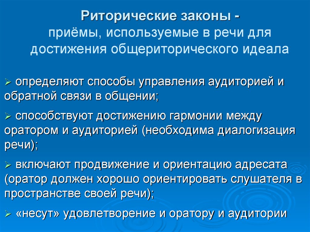 Современные законы. Риторические приемы. Что такое гармоничность речи. Современный риторический идеал. Классификация риторических приёмов.