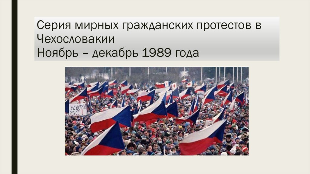 Суть бархатных революций. Бархатная революция в Чехословакии 1989. Бархатная революция в Чехословакии в 1989 кратко. Бархатные революции в Восточной Европе таблица. Бархатные революции в Восточной Европе.
