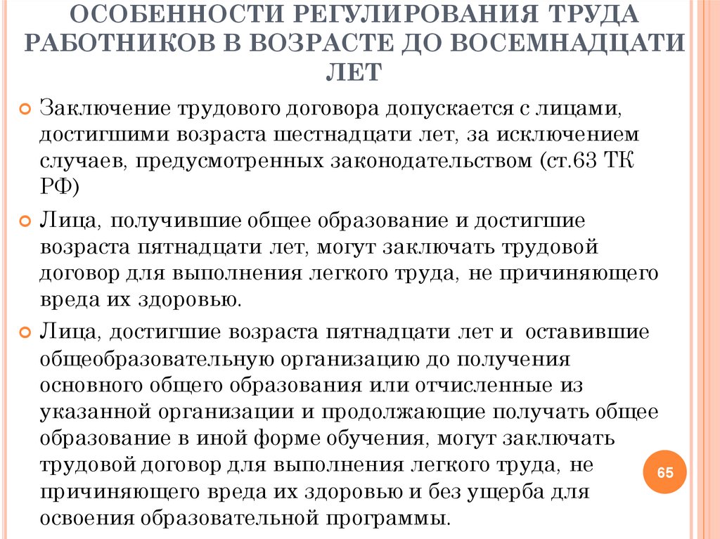 Особенности регулирования труда работников в возрасте до 18 лет презентация