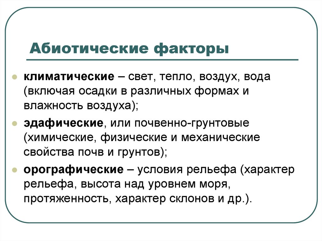 К абиотическим факторам относятся. Абиотические факторы. Основные абиотические факторы. Классификация абиотических факторов. Охарактеризуйте основные абиотические факторы.