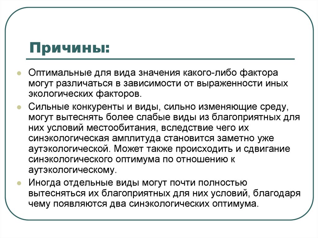 Либо фактора. Синэкологический Оптимум. Виды смыслов. Цель геоботаники. Типы слабоударяемых.