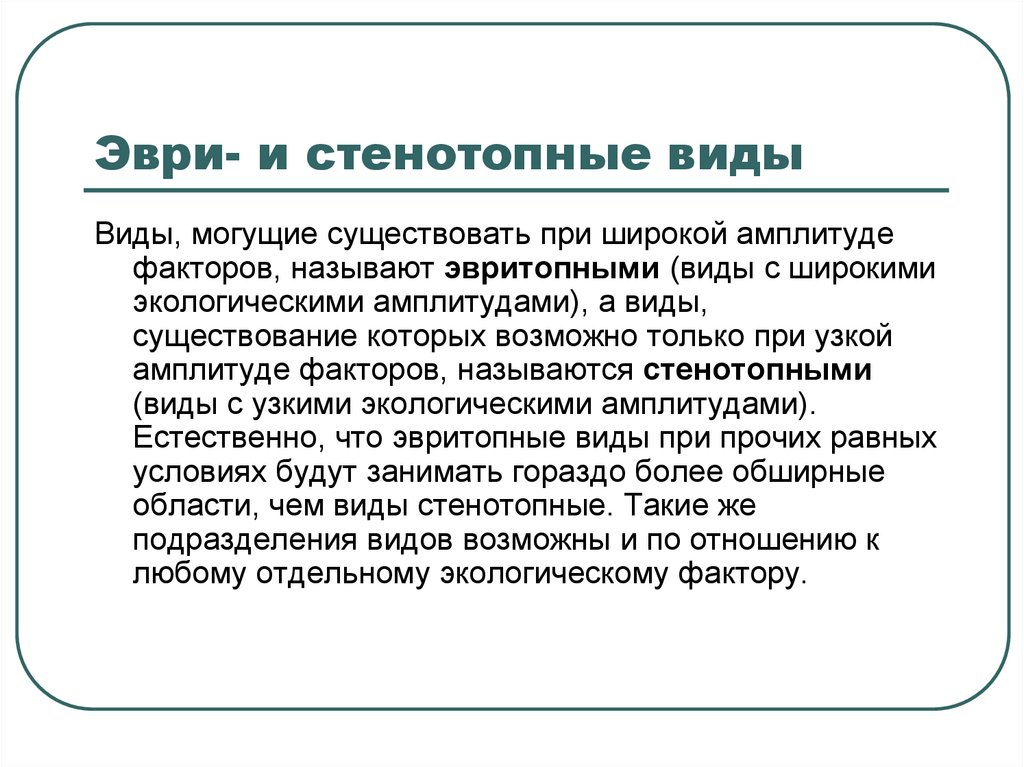 В любом виде можно. СТЕНОТОПНЫЕ виды. СТЕНОТОПНЫЕ виды растений. ЭВРИТОПНЫЕ виды. СТЕНОТОПНЫЕ организмы.