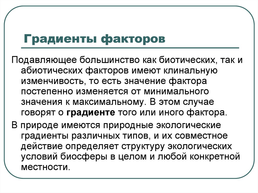 Какое значение имеет фактор. Градиент фактор в дайвинге. Градиент фактор это в биологии. Биотические факторы геоботаника. Градиентный фактор физиология.